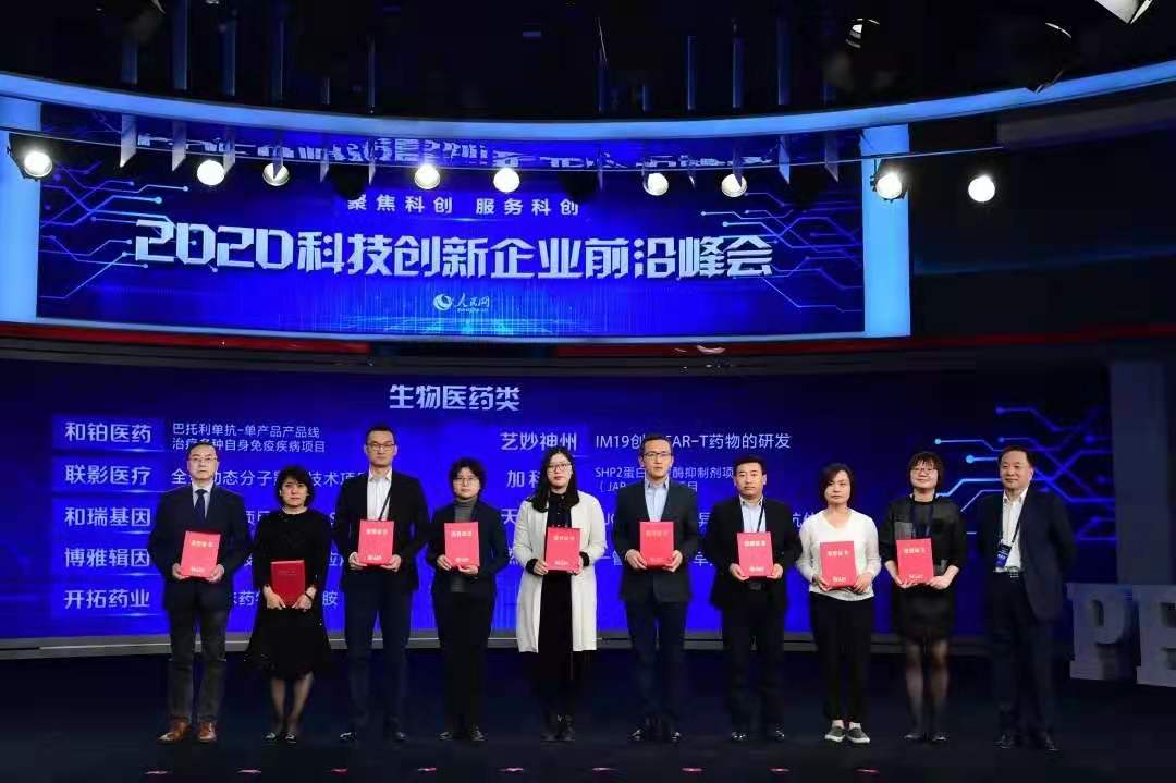 补短板 破瓶颈 促升级 ——和铂医药成功入选人民网2020科技创新前沿企业优秀案例